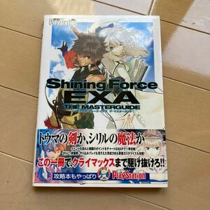 シャイニング・フォース イクサ ザ・マスターガイド　中古品　即決　送料込み