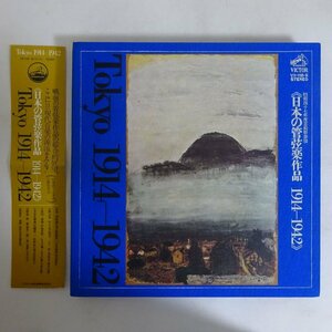 11188843;【国内VICTOR/ブックレット付き/3LP箱】山岡重信 日本の管弦楽作品 1914-1942