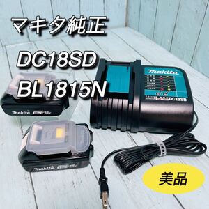 マキタ純正　DC18SD充電器　BL1815N バッテリー2個セット　未使用に近い　美品　充電ドライバー　インパクトドライバー