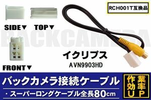 RCH001T 同等品バックカメラ接続ケーブル ECLIPSE イクリプス AVN9903HD 対応 全長80cm コード 互換品 カーナビ 映像 リアカメラ