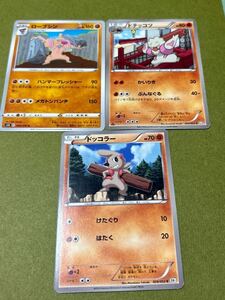 ポケモンカード 進化ライン　ドッコラー　ドテッコセローブシン　3枚セット