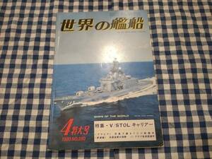 世界の艦船 1980年4月特大号 NO.280 特集・V/STOLキャリアー 海人社