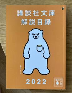 【非売品】講談社文庫 解説目録 2022【新品】小説 よむーく 日本文学 複数作家 ブックガイド 作家入門 未読品【配布終了品】レア