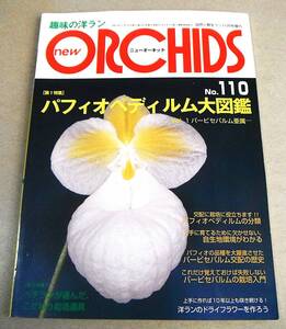 ●パフィオペディルム大図鑑(Vol.1 パービセパルム亜属)他「ニューオーキッド new ORCHIDS No.110」