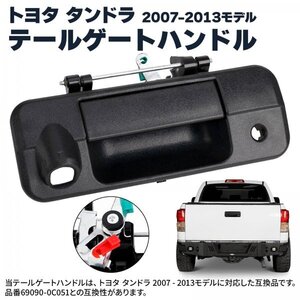 Morisho テールゲート ハンドル トヨタ タンドラ 2007-2013 69090-0C051 互換品 カメラ ホール リアゲート バックドア 1個