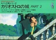 中古アニメムック ≪アニメ・漫画系書籍≫ ルパン三世 カリオストロの城 PART 2