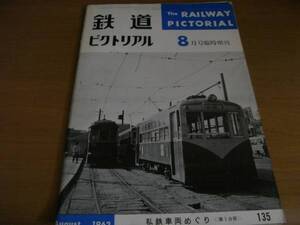 鉄道ピクトリアル1962年8月臨時増刊 私鉄車両めぐり・第3分冊 秋田市交通局/東武日光軌道線/川崎市交通局/南海和歌山軌道線/呉市交通局ほか