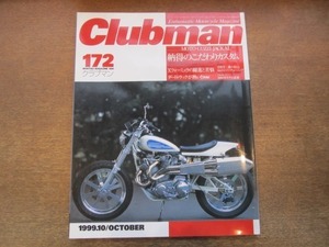 2104MO●Clubman クラブマン 172/1999.10●オートバイク/納得のこだわりカスタム/Xフォーミュラ/カワサキ GPZ900R/スズキ GSX-R1100