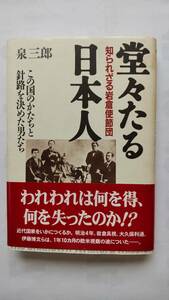 「堂々たる日本人　　知られざる岩倉使節団」　　　泉　三郎著