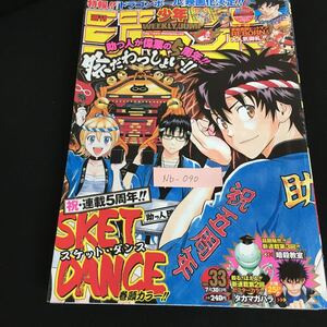 Nb-090/週刊 少年ジャンプ No.33 2021年 集英社 祝連載 5周年SKET DANCE スケット・ダンス 篠原健太 NARUTO 岸本斉史/L10/61021