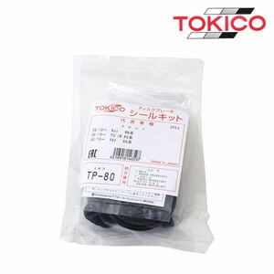 TP80 R1 R2 RC1 RC2 RJ1 RJ2 フロント キャリパーシールキット トキコ TOKICO スバル ブレーキキャリパー オーバーホール キット セット