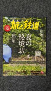 『旅と鉄道』２０１７年９月号 夏の秘境駅