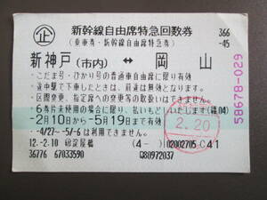 中古新幹線自由席特急回数券　新神戸岡山　平成12年使用済み　近鉄　淀屋橋駅発行？　　軟券　1枚