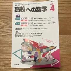 高校への数学2023年4月号