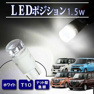 タンク ルーミー トール ジャスティ T10 ポジションランプ led バルブ ウェッジ球 ナンバー灯 ライセンスランプ 1.5W ナット型 魚眼レンズ