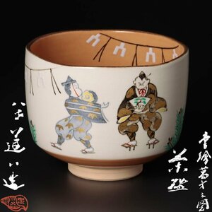 【古美味】八代高橋道八造 色絵萬才之図茶碗 茶道具 保証品 VR8x