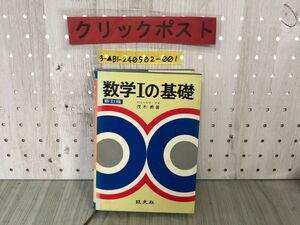 3-▲新訂版 数学Iの基礎 数学1 茂木勇 昭和54年 1979年 重版第5刷 旺文社 書き込み・汚れあり 方程式 不等式 確率 三角関数 図形と式