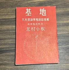 基地　大本営海軍報道部推薦　海軍報道班員　北村小松著　昭和19年　晴南社創立事務所発行　20000部限定