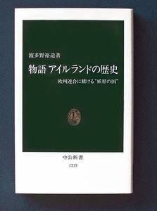 「物語 アイルランドの歴史 ― 欧州連合に賭ける“妖精の国”」 ◆波多野裕造（中公新書）