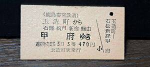 A (F)鹿島参宮鉄道 玉造町→甲府 0680