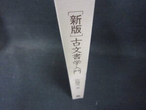 ［新版］古文書学入門　佐藤進一著　カバー無シミ有/PDG