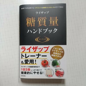 ライザップ RIZAP 糖質量 ハンドブック 日本文芸社 ダイエット 糖質コントロール 低炭水化物 ローカーボ 食事参考書 減量 中古 美品 