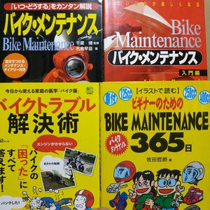 バイクメンテ4冊 バイクメンテナンス入門編 バイクメンテナンス バイクトラブル解決術 ビギナーのための 送料210円 2輪メンテ