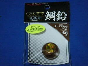 マルシン 鯛ラバ交換鉛 GSK鯛鉛 60g ダークブラウンラメ 【ゆうパケットorクリックポストでの発送可】