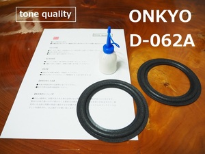 送料無料　ONKYO D-062A スピーカー ウレタンエッジ2枚＋大容量35ml接着剤セット【E-72】tone quality