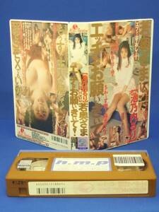 若奥さまエッチなお願いきいて! [VHS] (1999) 池乃内るり