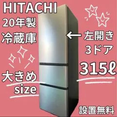 275 日立 冷蔵庫 20年製 315ℓ 安い 中古 設置無料