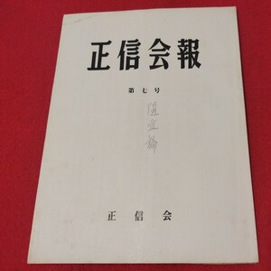 正信会 第7号 昭和56 日蓮宗 仏教 検）創価学会 日蓮正宗 法華経 仏陀浄土真宗浄土宗真言宗天台宗空海親鸞法然密教禅宗臨済宗古書古文書ON