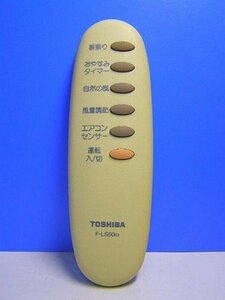 【中古】 東芝 扇風機リモコン F-LS50