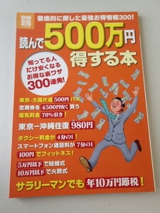 ★未読本★「読んで500万円得する本 」(別冊宝島) ★徹底的に探した最強お得情報300！　127ページ　★2011年