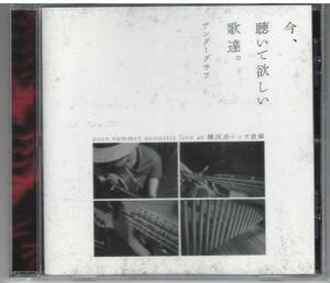 アンダーグラフ「今、聴いて欲しい歌達。」 CD 送料込 UNDER GRAPH