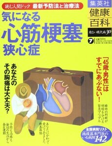 【中古】 健康百科 7 心筋梗塞・狭心症 集英社 読む人間ドック・危ない現代病30 [分冊百科]