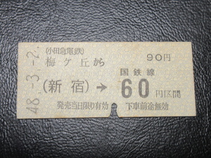 ★国鉄乗車券・硬券『昭和48年3月2日「小田急電鉄」梅ヶ丘・（新宿）→国鉄線60円・矢印式乗車券』キップ切符・コレクション★ＪＮＲ895