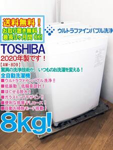 送料無料★2020年製★極上超美品 中古★東芝 8kg 驚異の洗浄技術「ウルトラファインバブル洗浄!!」自動お掃除 洗濯機【AW-8D9】EHDZ