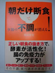 古本　朝だけ断食　9割の不調が消える！　断食　酵素　腸　免疫力　不調　健康