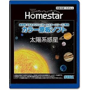 ★太陽系惑星★ HOMESTAR (ホームスター) 専用 原板ソフト 「太陽系惑星」