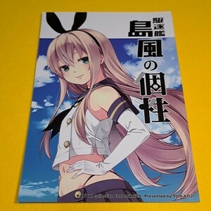 【1300円ご購入で送料無料!!】⑬⑲ 駆逐艦島風の個性 / ゆうじこうじ　艦隊これくしょん【一般向け】