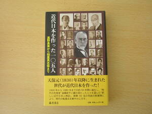 近代日本を作った一〇五人　■藤原書店■