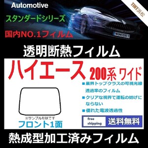 ハイエース 200系 ワイドボディ フロントガラス1面 ★熱成型加工済みフィルム★可視光線透過率89％！【透明断熱】【IR-90HD】【WINCOS】