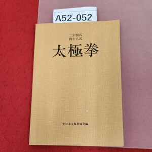 A52-052 二十四式 四十八式 太極拳 全日本太極拳協会編 