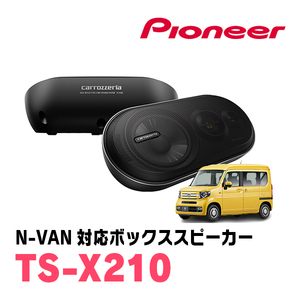 N-VAN(JJ1/2・H30/7～現在)用　パイオニア / TS-X210　バスレフ式3ウェイスピーカーシステム(ボックススピーカー)