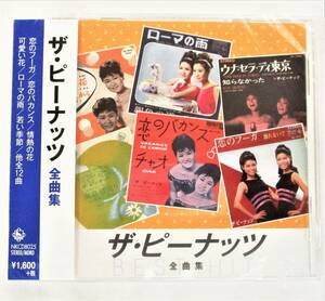 ザピーナッツ 全曲集 恋のフーガ 恋のバカンス CD 新品 新品 未開封