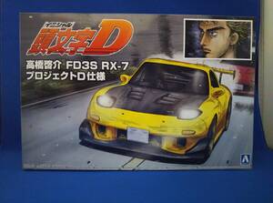 未使用品 プラモデル アオシマ 1/24 高橋啓介 FD3S RX-7 プロジェクトD仕様 No.8 「頭文字D」