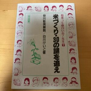 米づくり・30の謎を追え　谷川彰英　白川けいこ　明治図書