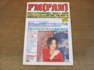 2309ND●FM fan ファン EAST 4/1994.1.31●リサ・スタンスフィールド/レイブラウン/サンディー/パールジャム/EL&P/さねよしいさ子/宇都宮隆