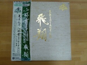 s06☆ 【 完全限定版 】 芸能生活二十五周年記念 飛翔 小林幸子 カセットテープ ブックレット オリジナル・ハンカチ ポートレート 230907